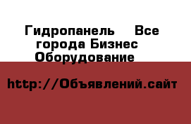 Гидропанель. - Все города Бизнес » Оборудование   